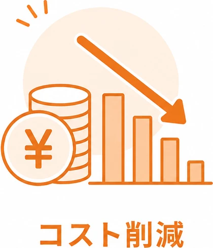 コスト削減